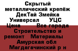 Скрытый металлический крепёж ДекТай Змейка-Универсал 190 УЦС › Цена ­ 13 - Все города Строительство и ремонт » Материалы   . Амурская обл.,Магдагачинский р-н